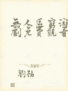 无人区穷游女短剧免费观看