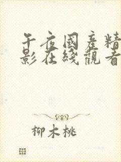 午夜国产精品电影在线观看免费