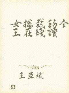 女总裁的全能兵王在线读