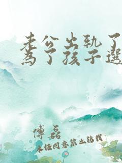 老公出轨了我该为了孩子选择原谅吗