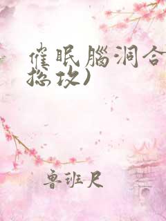 催眠脑洞合集(总攻) 催眠脑洞合集(总攻)
