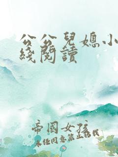 公公儿媳小说在线阅读