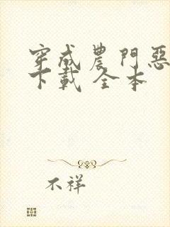 穿成农门恶婆婆下载 全本