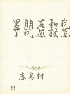男朋友和我分手了我应该怎么挽回 男朋友和我分手了我应该怎么挽回