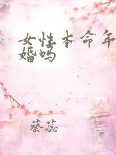 女性本命年能结婚吗