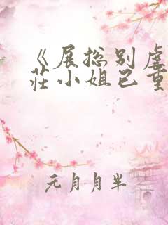 《展总别虐了,庄小姐已重生》