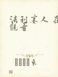 法利赛人 在线观看 法利赛人 在线观看