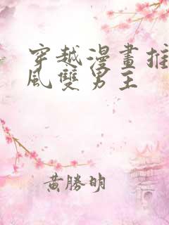 穿越漫画推荐古风双男主