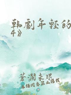 韩剧年轻的母亲4》