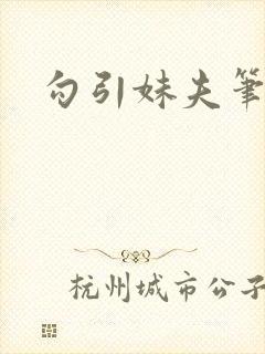 勾引妹夫笔趣阁