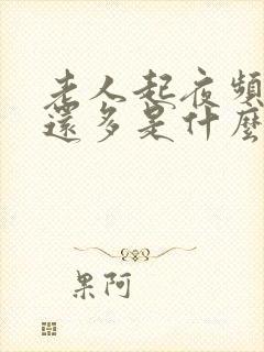 老人起夜频繁尿还多是什么原因引起的