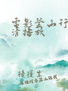 电影釜山行3高清播放