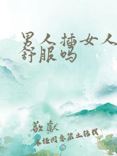 男人插女人屁眼舒服吗