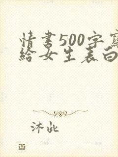 情书500字写给女生表白