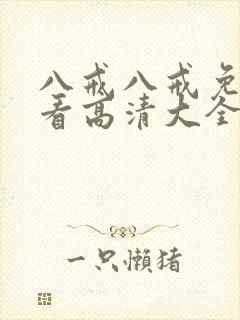 八戒八戒免费观看高清大全
