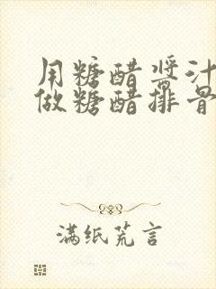 用糖醋酱汁怎么做糖醋排骨