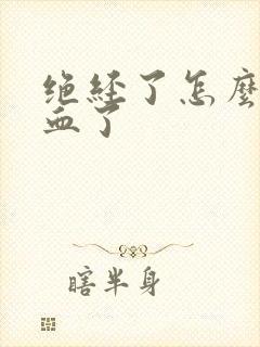 绝经了怎么又出血了