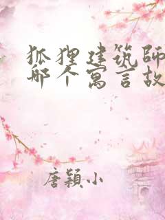 狐狸建筑师出自哪个寓言故事