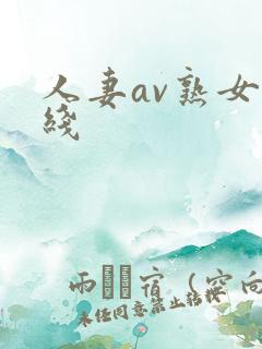 人妻av熟女在线