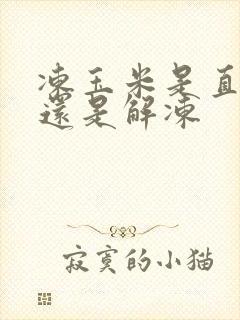 冻玉米是直接煮还是解冻