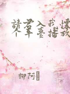 请君入我怀在哪个平台播放