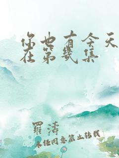 你也有今天吻戏在第几集 你也有今天吻戏在第几集
