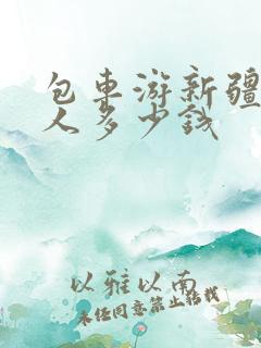包车游新疆一个人多少钱