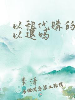 以租代购的车可以退吗