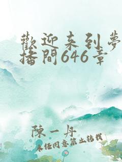 欢迎来到梦魇直播间646章