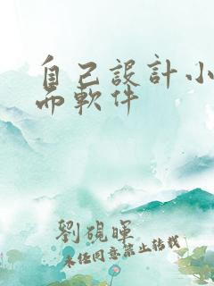 自己设计小说封面软件 自己设计小说封面软件