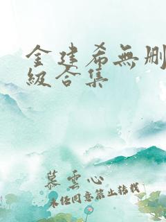金建希无删减三级合集