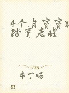 4个月宝宝睡不踏实老醒