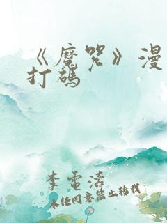 《魔咒》漫画不打码