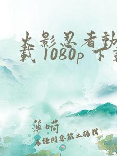 火影忍者动漫下载 1080p 下载