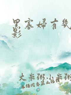 黑寡妇有几部电影