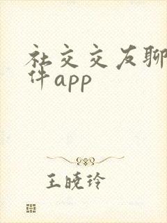 社交交友聊天软件app