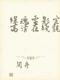 缉魂电影完整版高清在线观看