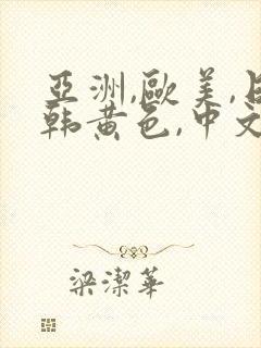 亚洲,欧美,日韩黄色,中文字幕 亚洲,欧美,日韩黄色,中文字幕