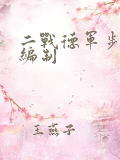 二战德军步兵师编制