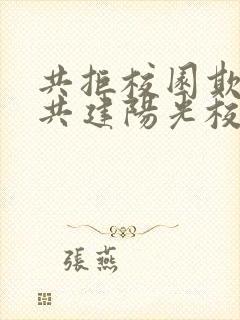 共拒校园欺凌,共建阳光校园演讲稿