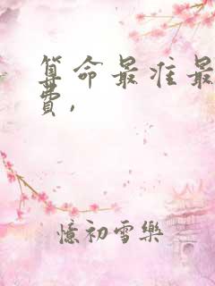 算命最准最全免费,
