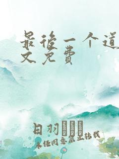 最后一个道士全文免费