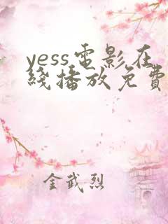yess电影在线播放免费观看
