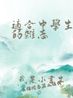 适合中学生投稿的杂志