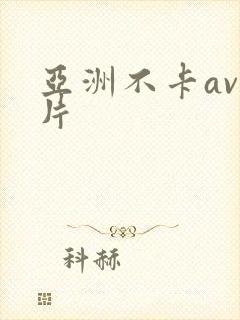 亚洲不卡av毛片