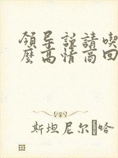 领导说请吃饭怎么高情商回复