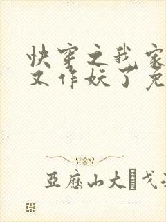 快穿之我家宿主又作妖了免费阅读