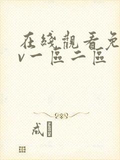 在线观看免费av一区二区