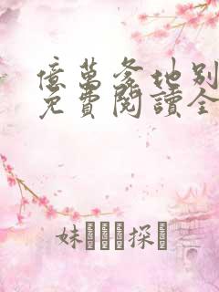 亿万爹地别嚣张免费阅读全文