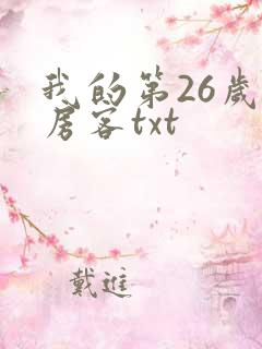 我的第26岁女房客txt